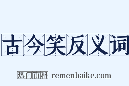 古今笑反义词是什么意思的图片